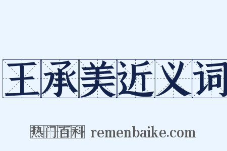 王承美近义词是什么意思的图片